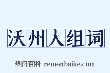 沃州人组词是什么意思的图片